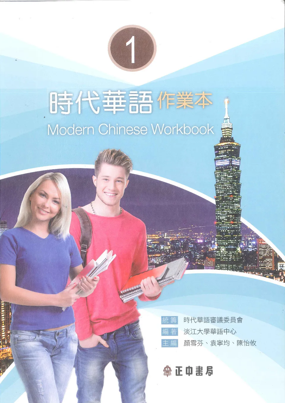 https://i.cchatty2.com/filters:format(webp)/fit-in/960x0/img/202411/ModernChineseWorkbook1-Taiwan--0--f5fa9c3d-4f22-4794-9211-bc6dbcb99d09-1731403425.jpg