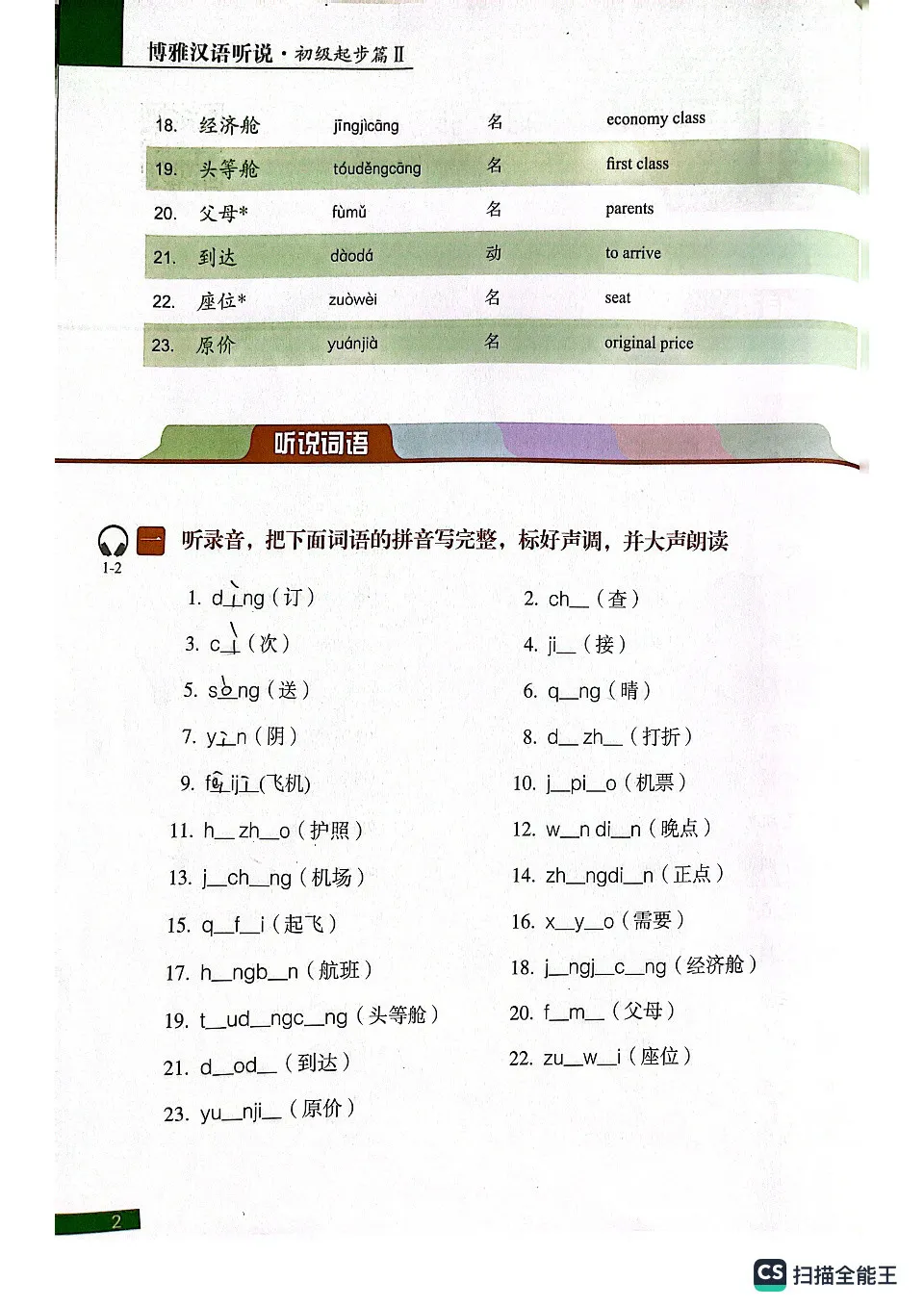 PDF) 博雅汉语听说, 初步起步篇 2