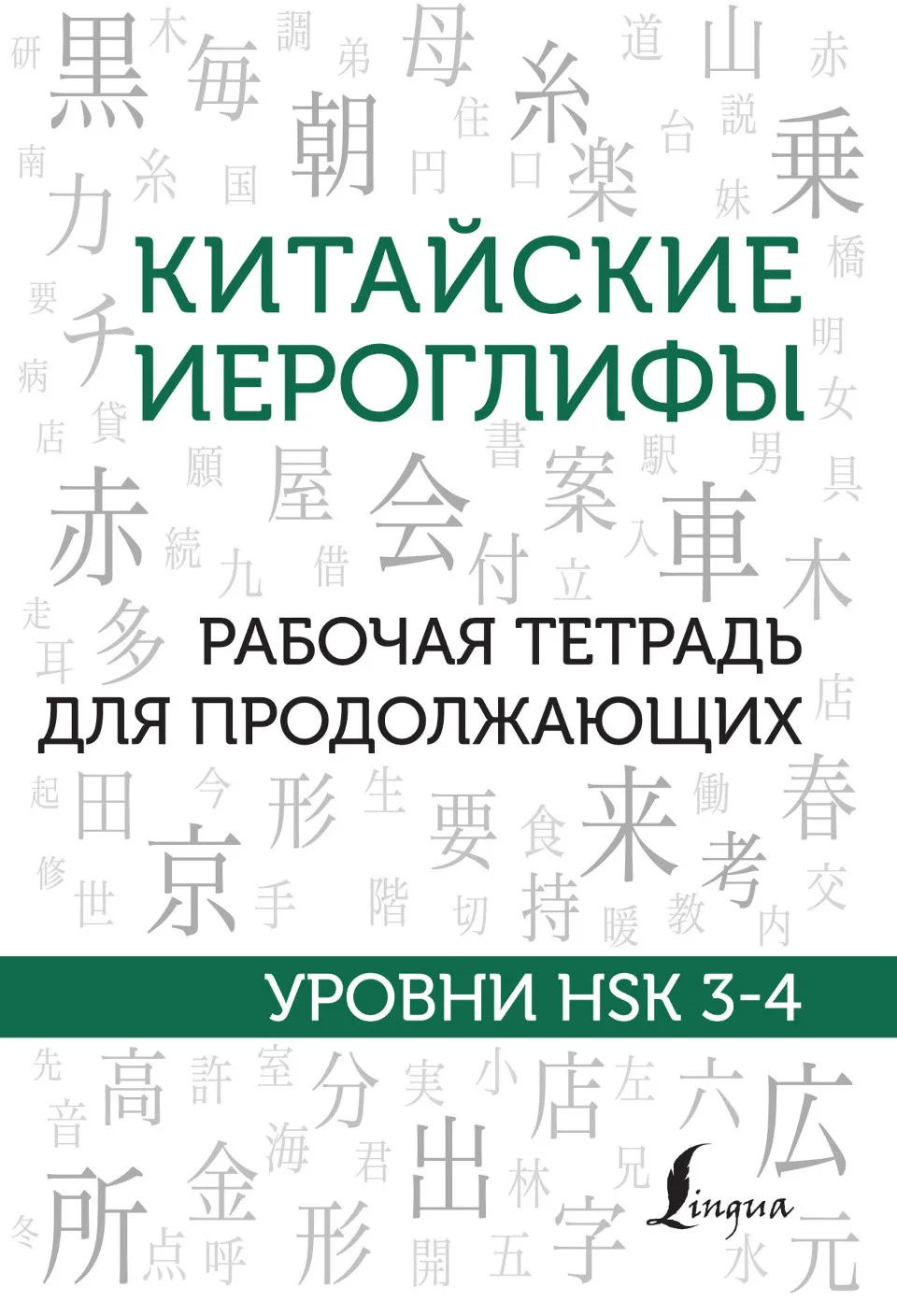 https://i.cchatty2.com/filters:format(webp)/fit-in/960x0/img/202502/ChineseCharactersWorkbookforIntermediateHSKlevels3-4-Russian--0--385eb6f4-99d4-4779-b0bc-1617f63549a2-1739843036.jpg