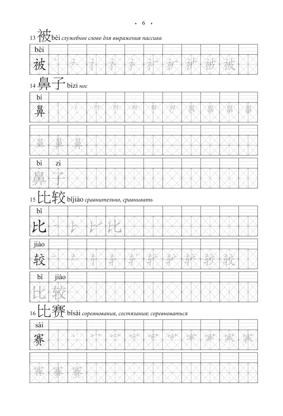 https://i.cchatty2.com/filters:format(webp)/fit-in/960x0/img/202502/ChineseCharactersWorkbookforIntermediateHSKlevels3-4-Russian--6--07d63b05-8203-4b74-8be8-5b2f9ac021a7-1739843040.jpg