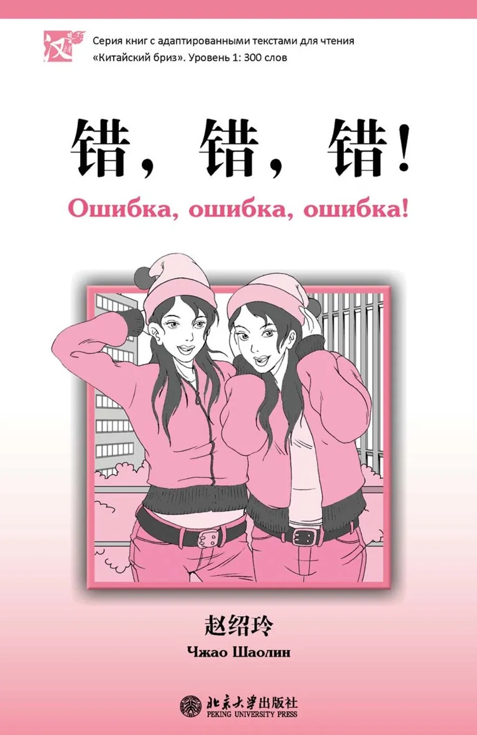 PDF) Chinese Breeze Graded Reader Level 1 (错错错), 俄语