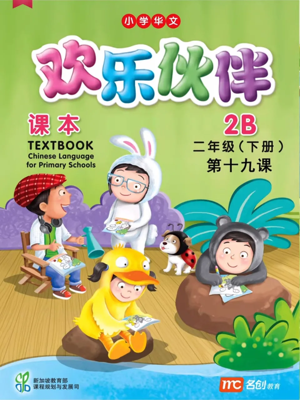 https://i.cchatty2.com/filters:format(webp)/fit-in/960x0/img/202601/ChineseLanguageforPrimarySchoolsTextbook2B-0--7d6fb977-3bba-4914-aadb-6979345ca8ca-1767785919.jpg