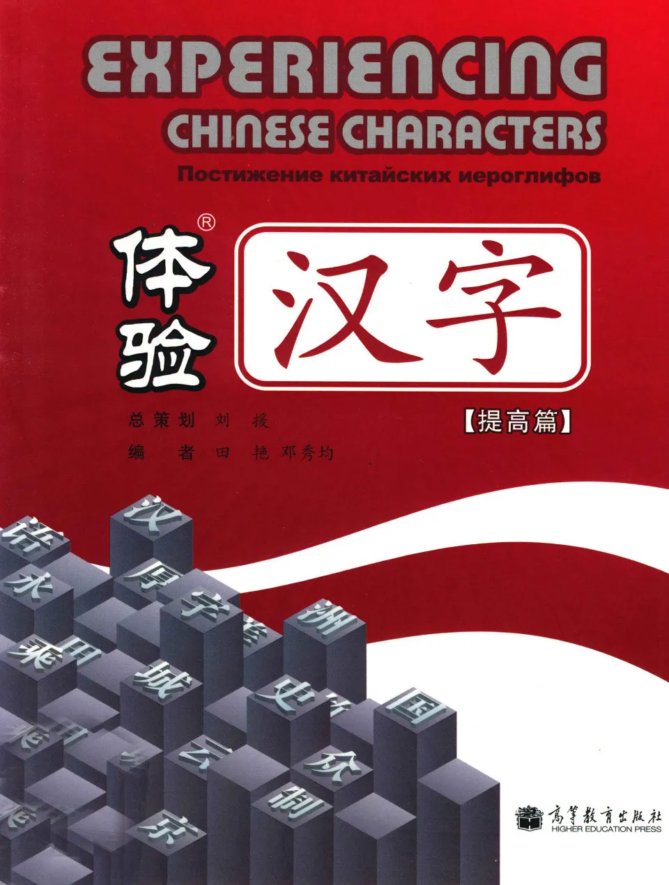 https://i.cchatty2.com/filters:format(webp)/fit-in/960x0/img/202605/ExperiencingChineseCharactersAdvanced-Russian--0--35d4dbd9-3b2f-4c52-90a1-ae69bc93f6df-1778290951.jpg