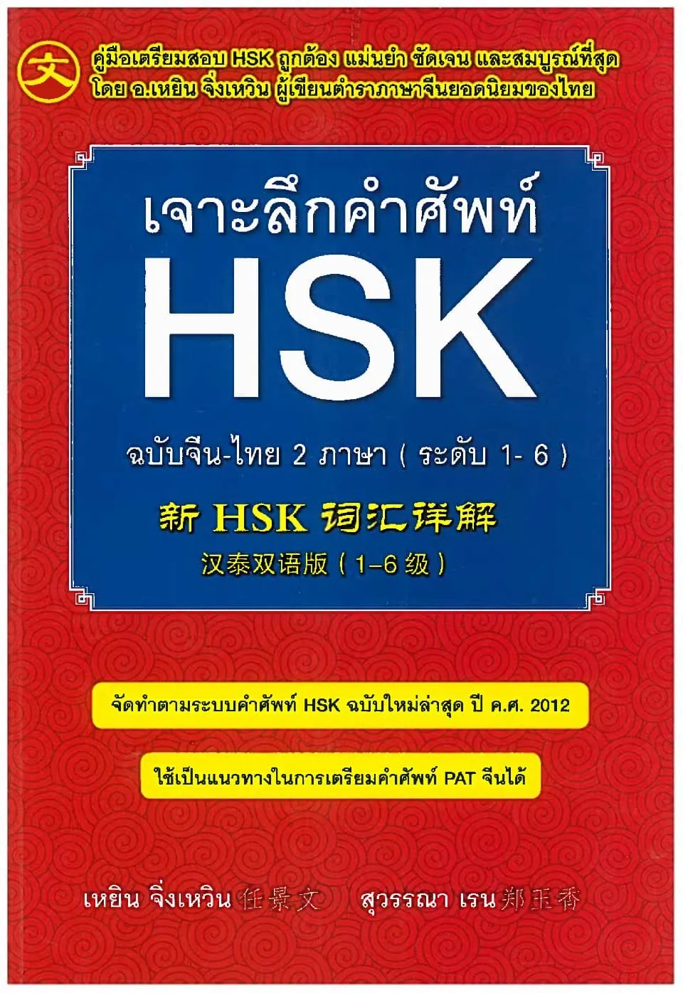 https://i.cchatty2.com/filters:format(webp)/fit-in/960x0/img/202609/NewHSK1-6VocabularyChinese-ThaiBilingualEdition-Thai--0--2aec2e00-5f99-430d-a4e7-968a91f672af-1789006274.jpg