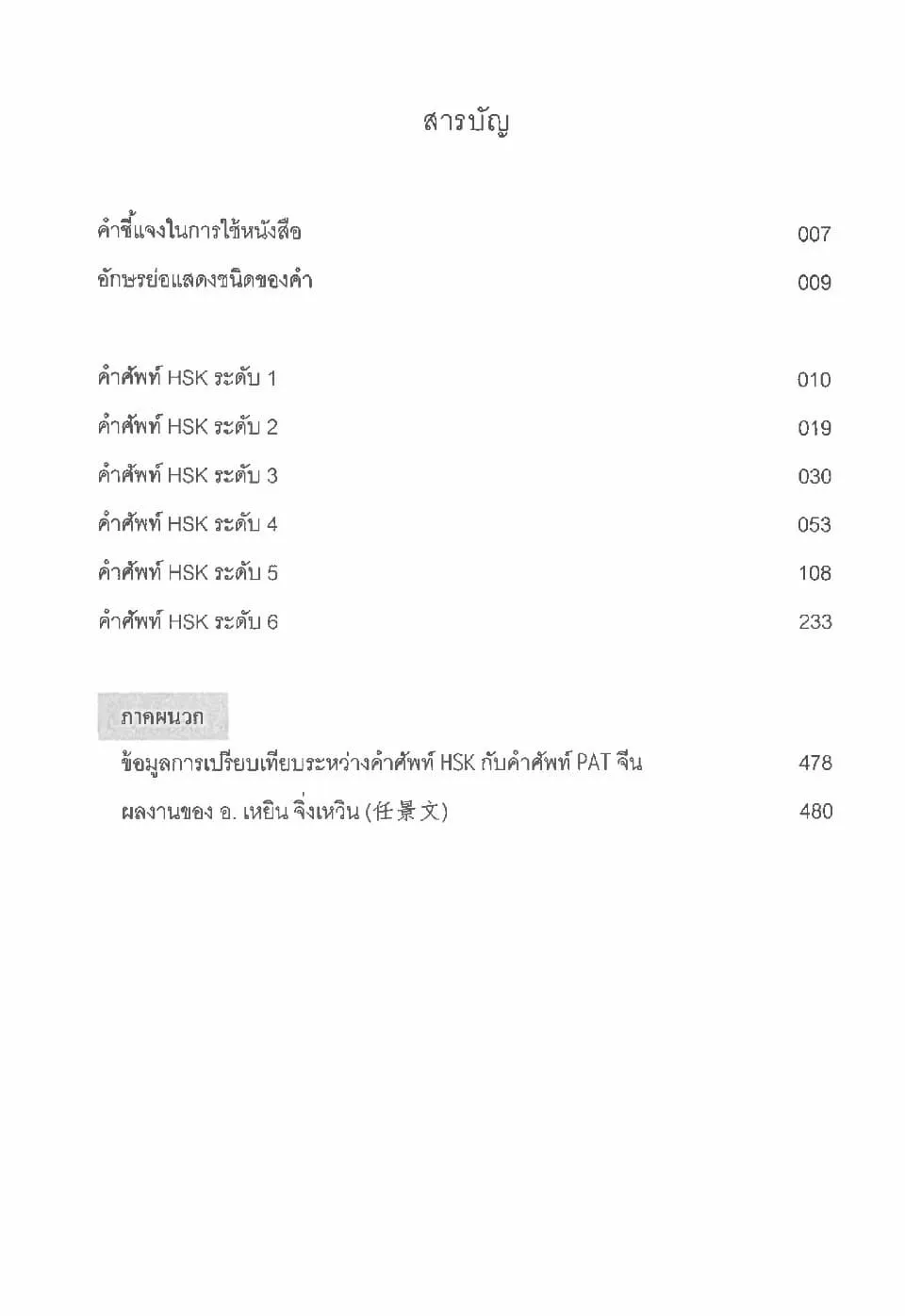 https://i.cchatty2.com/filters:format(webp)/fit-in/960x0/img/202609/NewHSK1-6VocabularyChinese-ThaiBilingualEdition-Thai--5--93aa1757-d781-4b0a-9d07-ec41c59d0ff7-1789006273.jpg